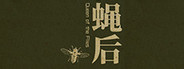 Queen of the flies 蝇后