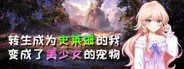 转生成为史莱姆的我变成了美少女的宠物