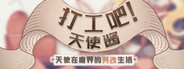 打工吧！天使酱 ~天使在魔界的劳改生活~