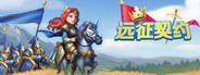 远征契约