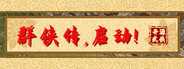 群侠传，启动！