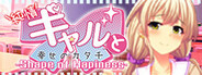 純情ギャルと幸せのカタチ ～Shape of Happiness～
