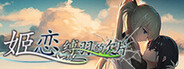 姬恋~缚羽的欠片 纯净中文版