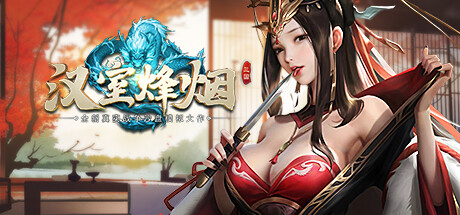 汉室烽烟