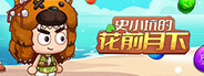 史小坑花前月下
