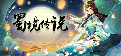 蜀境传说