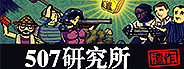 507研究所