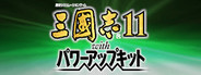 Romance of the Three Kingdoms XI with Power Up Kit