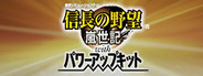 NOBUNAGA’S AMBITION: Ranseiki with Power Up Kit