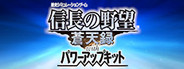 NOBUNAGA’S AMBITION: Soutenroku with Power Up Kit