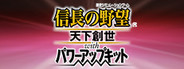 NOBUNAGA’S AMBITION: Tenkasousei with Power Up Kit