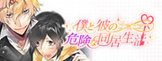 Welcome to our YAOI house/僕と彼の危険な同居生活