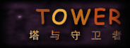 Tower And Guardian 塔与守卫者