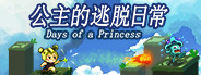 公主的逃脱日常