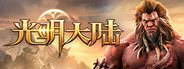 光明大陆