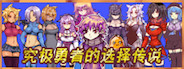 Ultimate Select Hero / 究极勇者的选择传说
