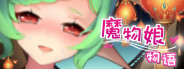 魔物娘物语