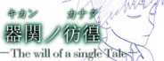 【SCP】器関ノ彷徨 -The will of a single Tale-【DEMOver.】