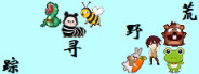 荒野寻踪