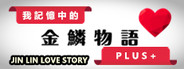 JIN LIN LOVE STORY《我記憶中的金鱗物語》