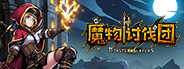 魔物讨伐团