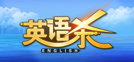 英语杀