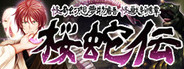 怪奇幻想夢物語 怪獣綺譚 桜蛇伝
