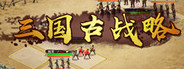 三国古战略