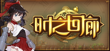 时之回廊